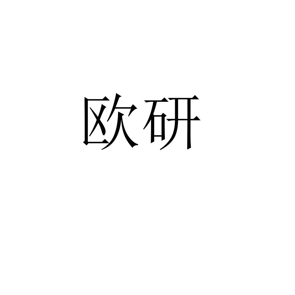 欧研
