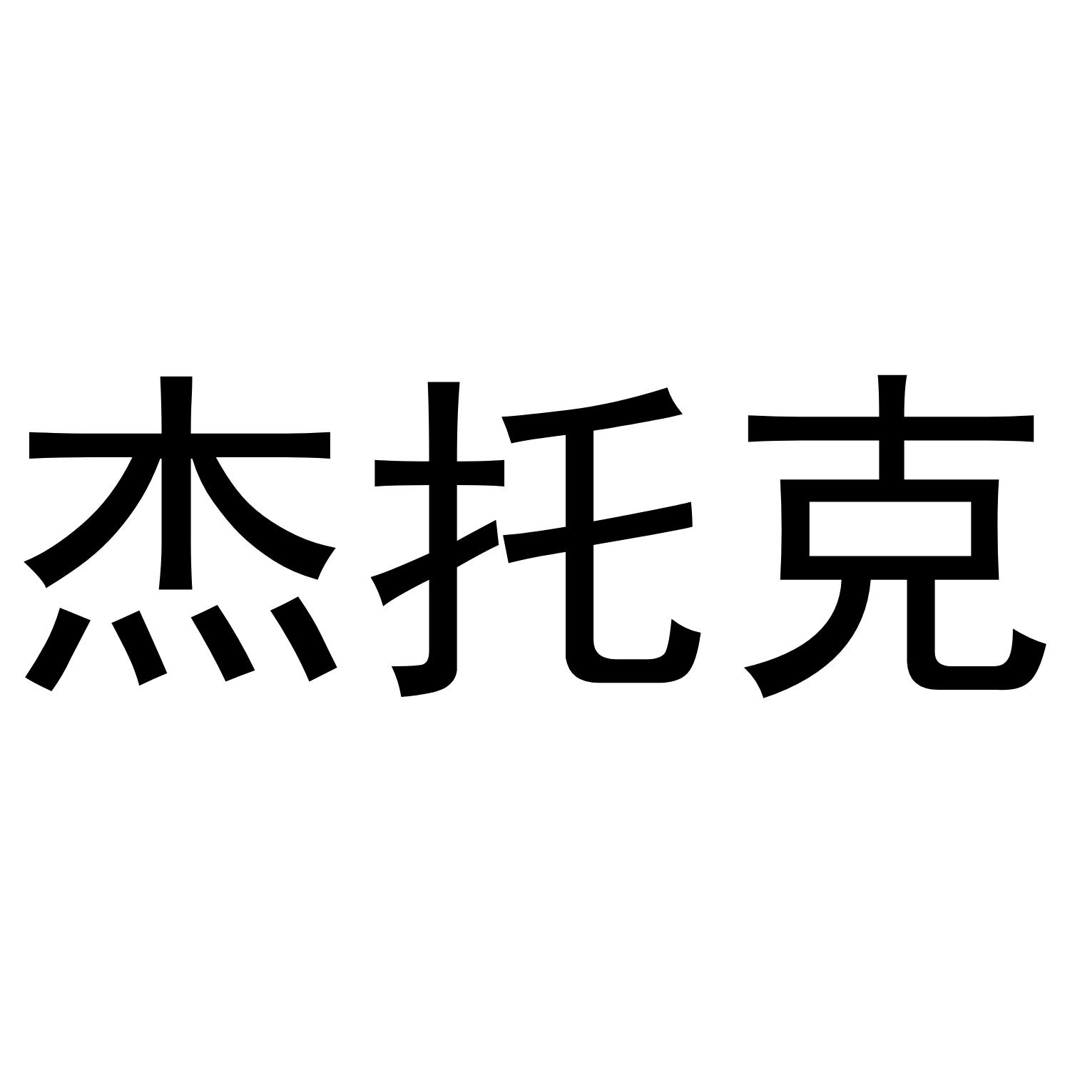 杰托克