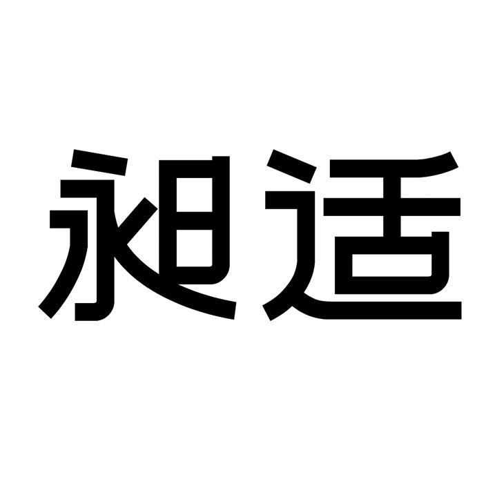 昶适