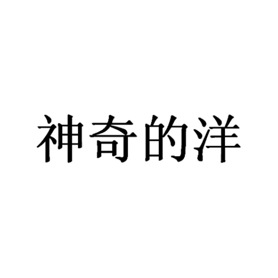 神奇的洋