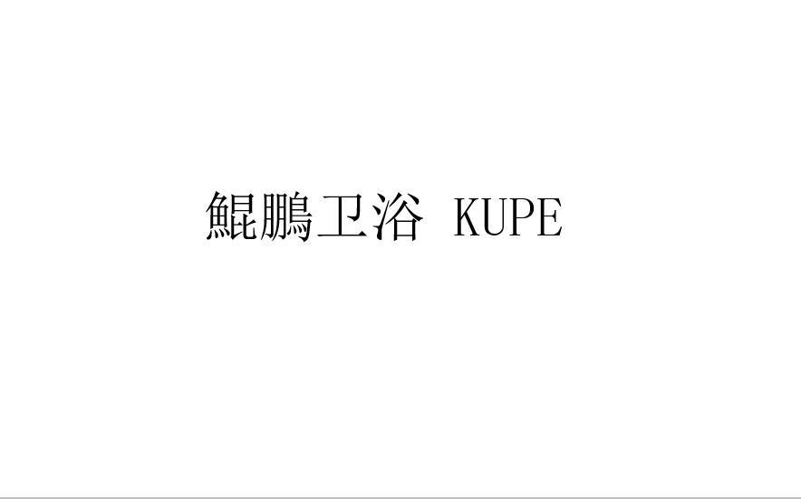 鲲鹏卫浴 KUPE