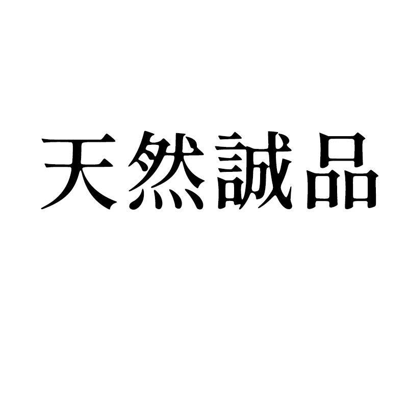 天然诚品