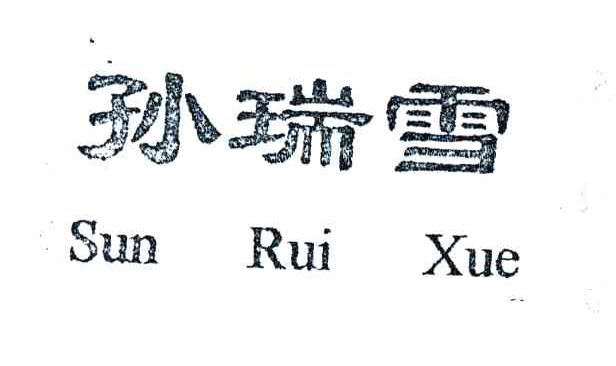 孙瑞雪