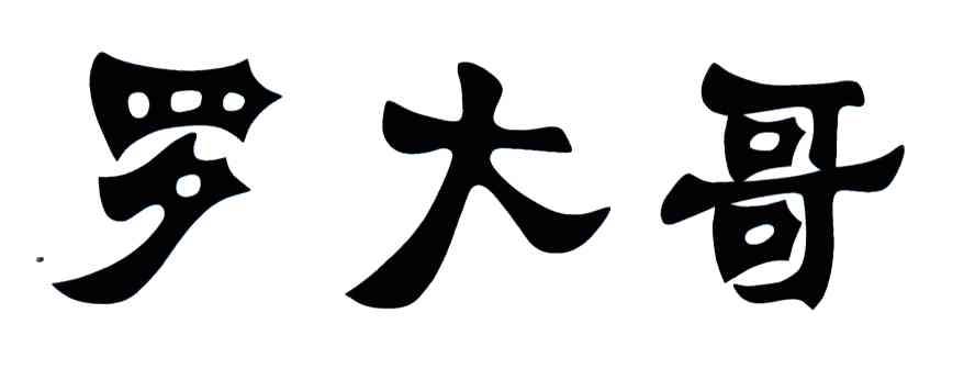 罗大哥