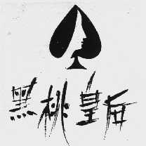 黑桃皇后