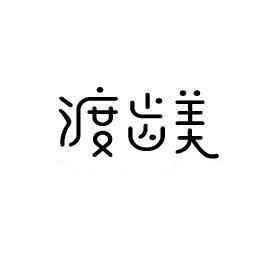 渡齿美