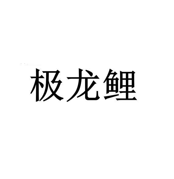 极龙鲤