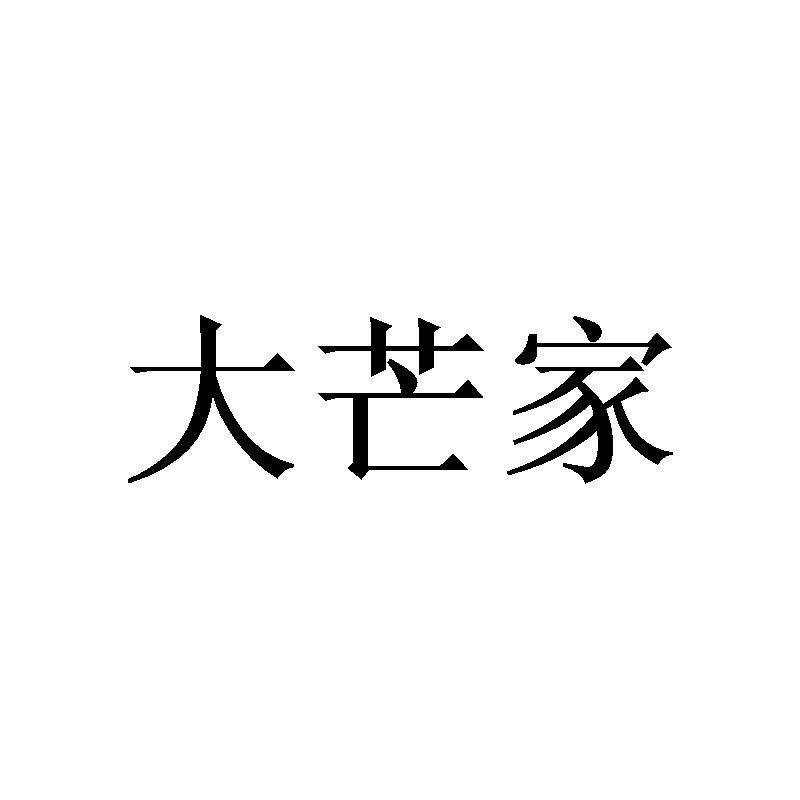 大芒家