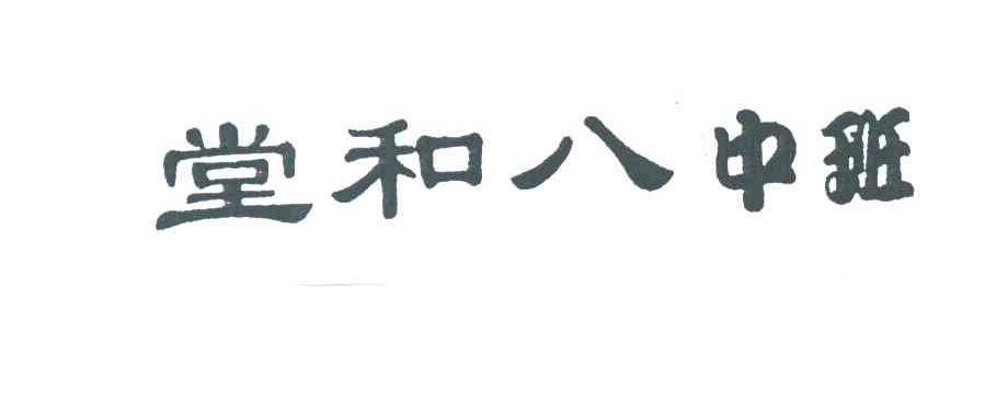 班中八和堂