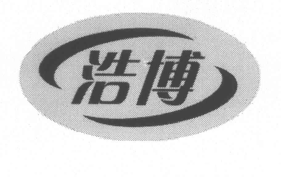 浩博