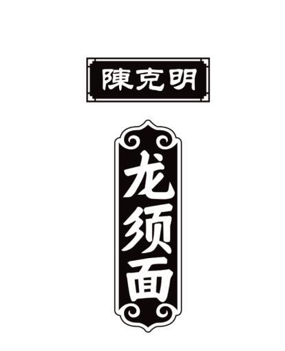 陈克明 龙须面