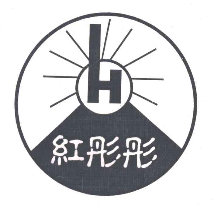 红彤彤