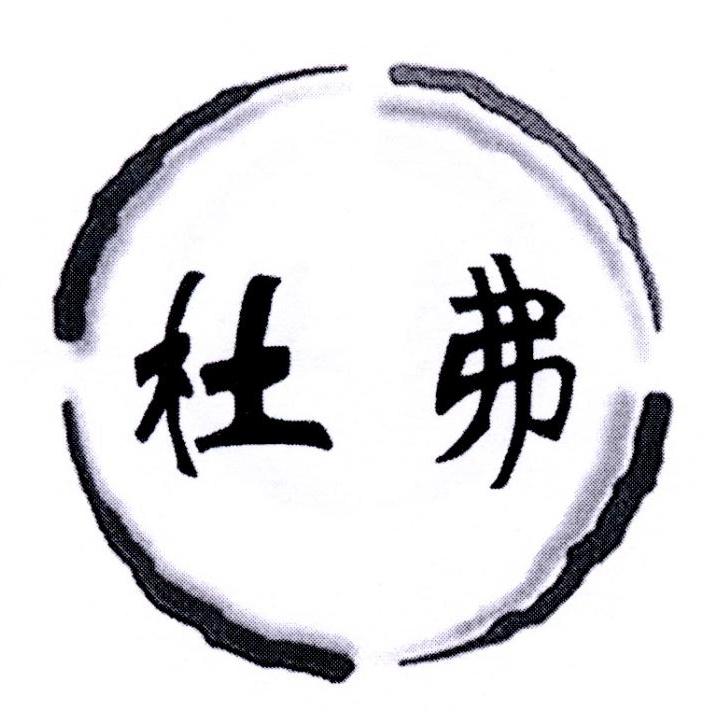 杜弗