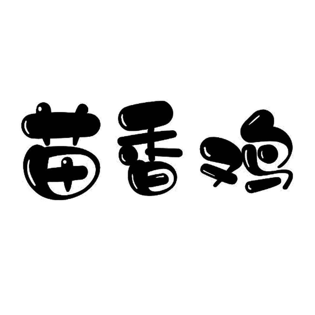 苗香鸡
