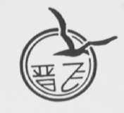 晋飞