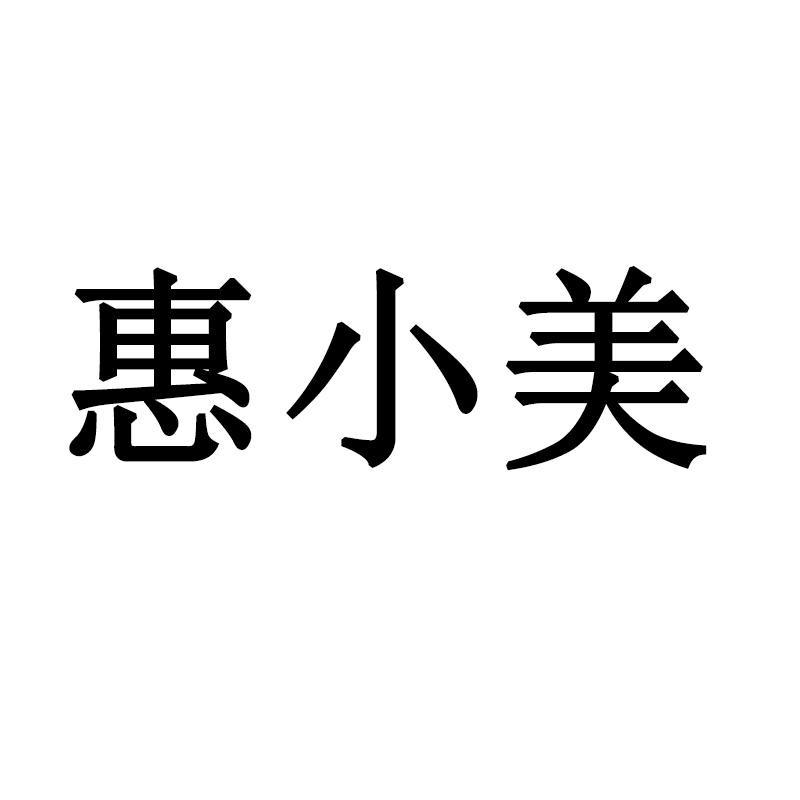 惠小美