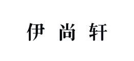 伊尚轩