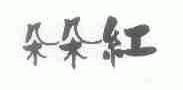 朵朵红