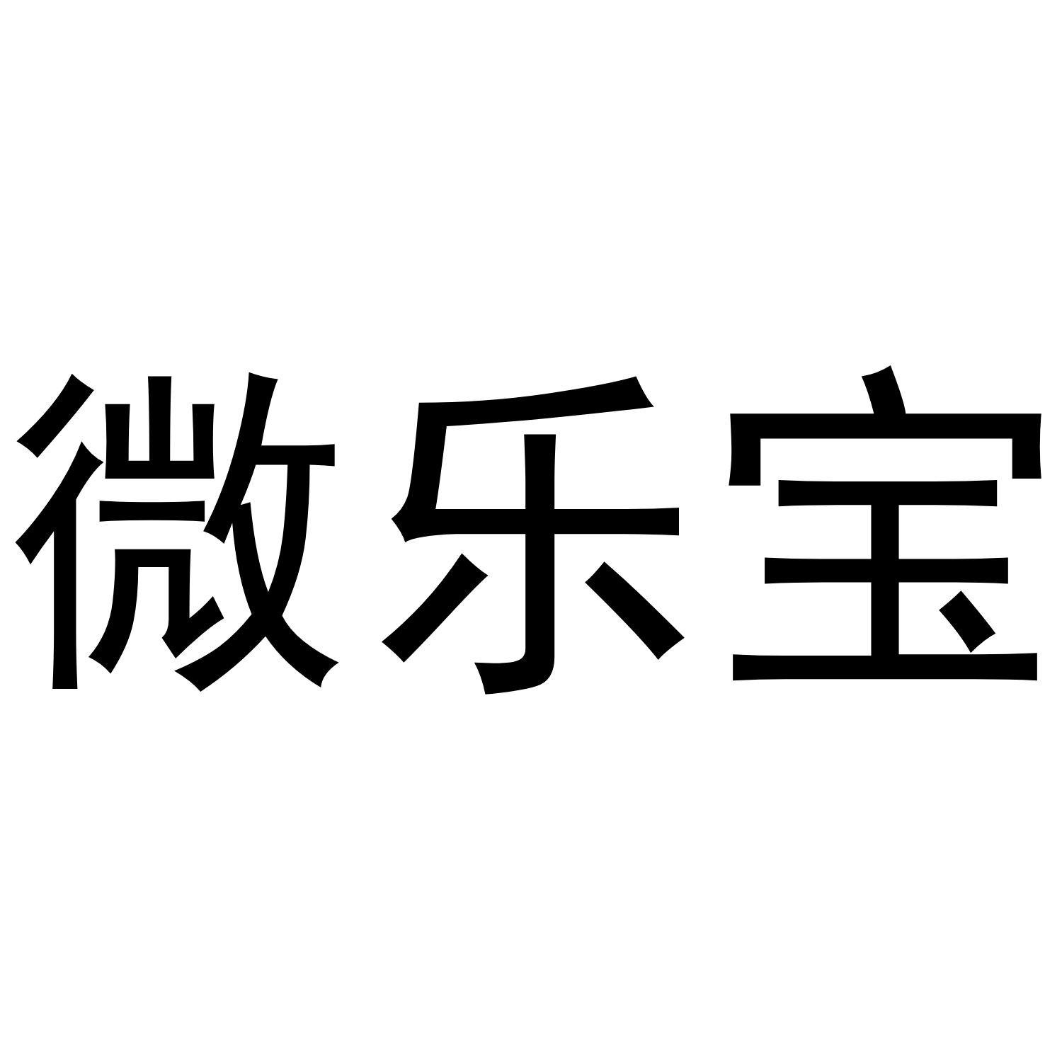 微乐宝