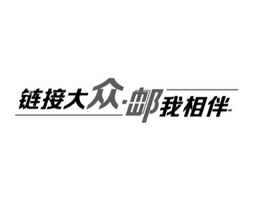 链接大众·邮我相伴
