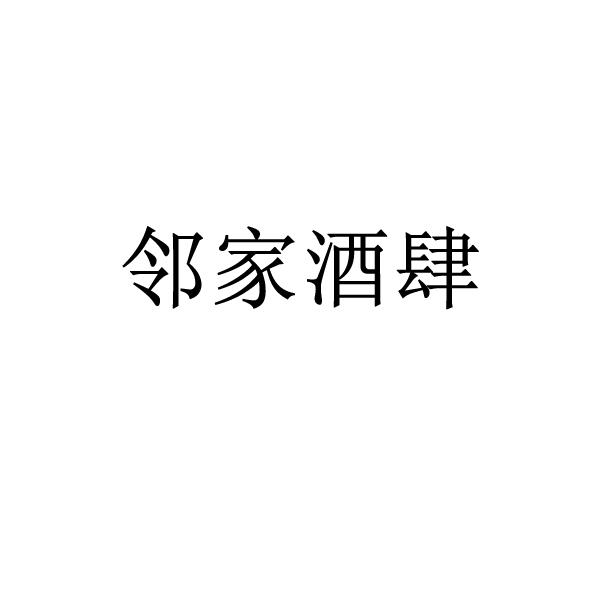 邻家酒肆