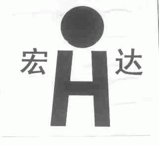 宏达