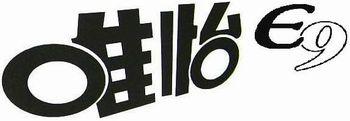 唯怡 E9