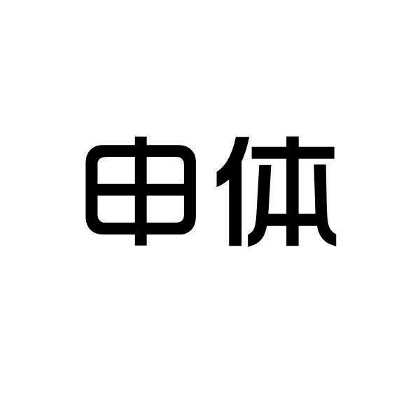 申体