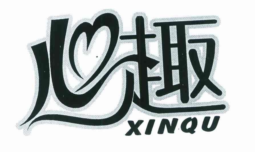 心趣