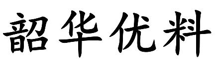韶华优料