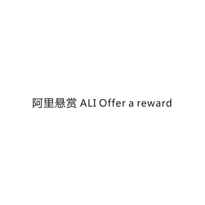 阿里悬赏 ALI OFFER A REWARD