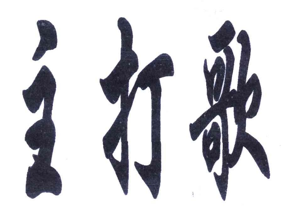 主打歌