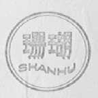 珊瑚