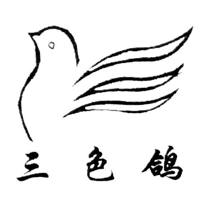 三色鸽