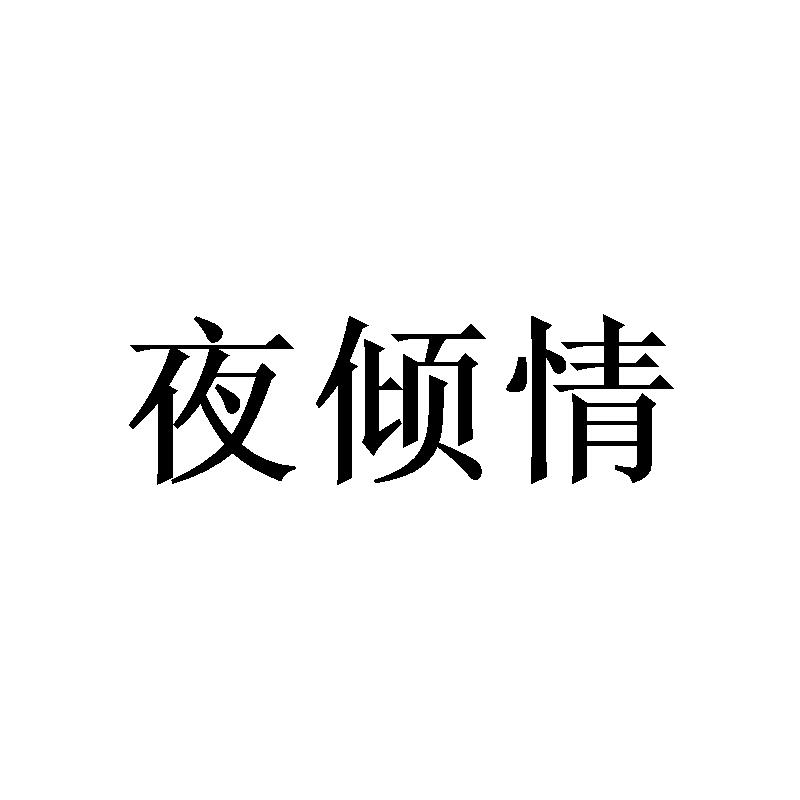 夜倾情