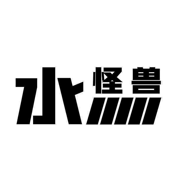 水怪兽