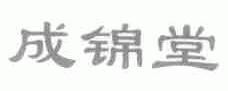 成锦堂