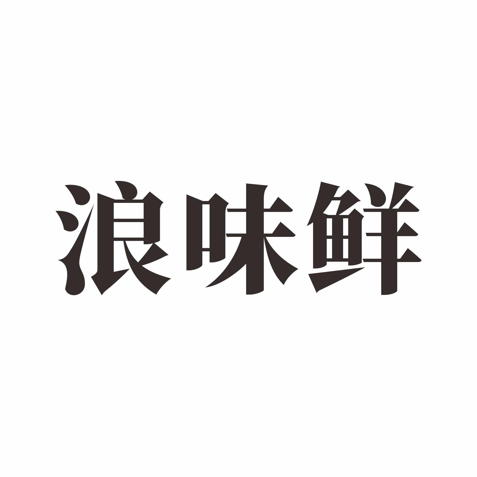 浪味鲜