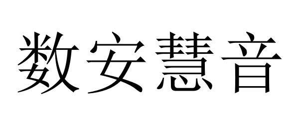 数安慧音
