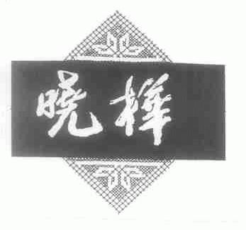 晓桦