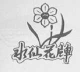 水仙花