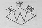 王