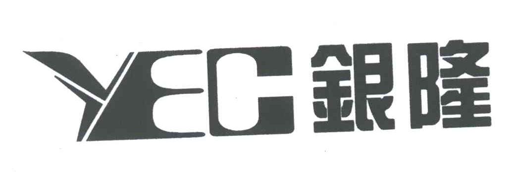 银隆;YEC