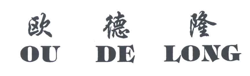欧德隆