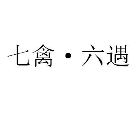 七禽●六遇