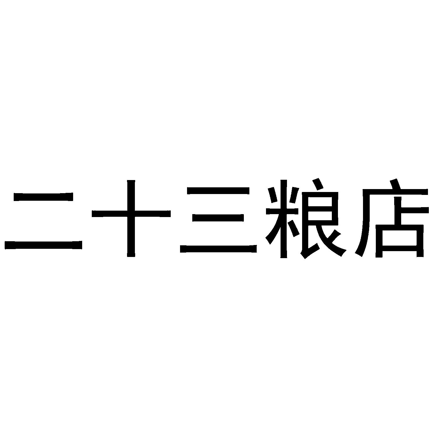 二十三粮店