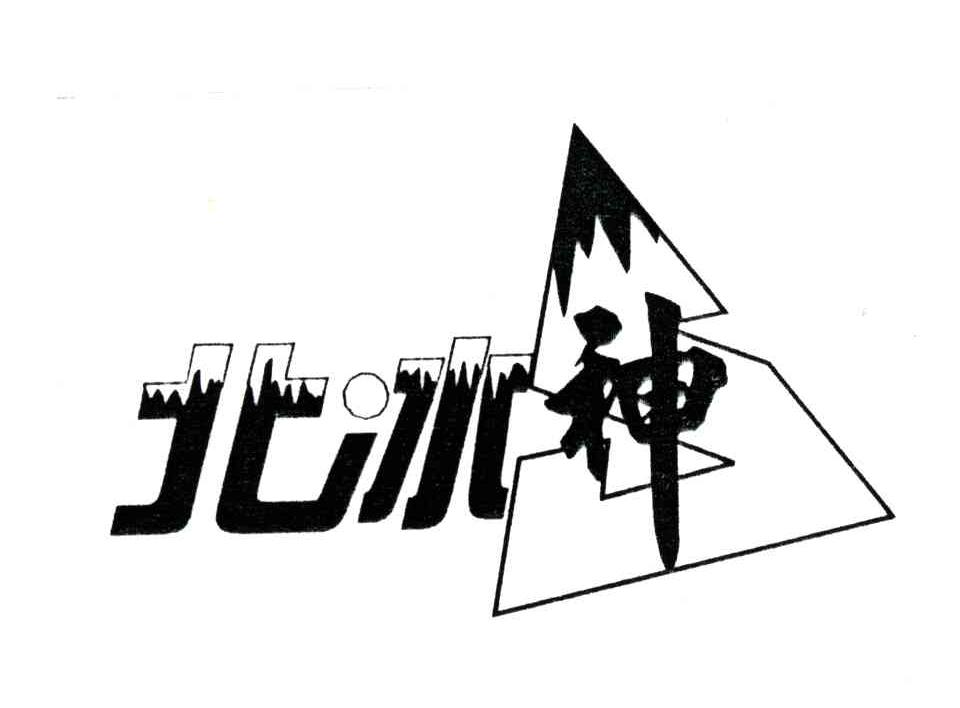 北冰神