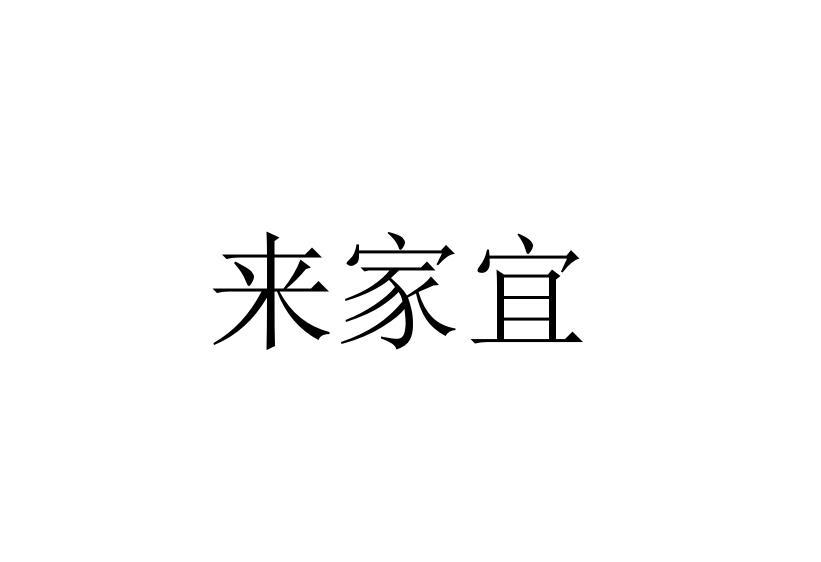 来家宜
