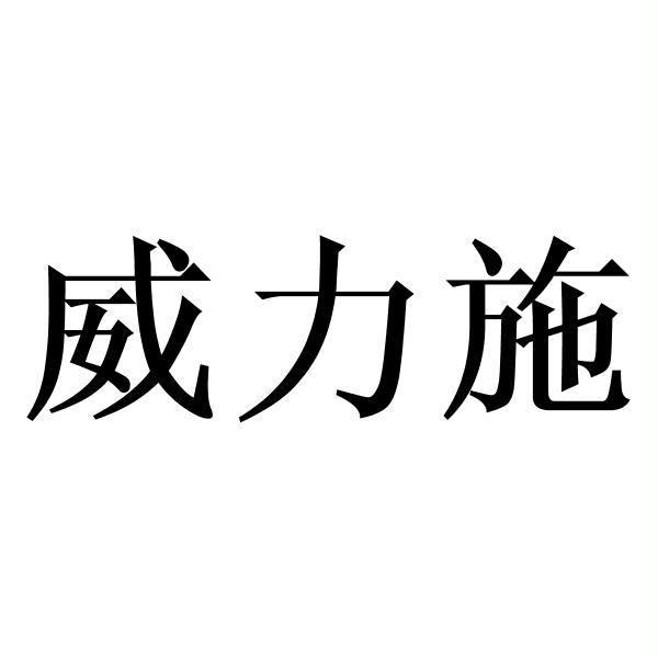 威力施