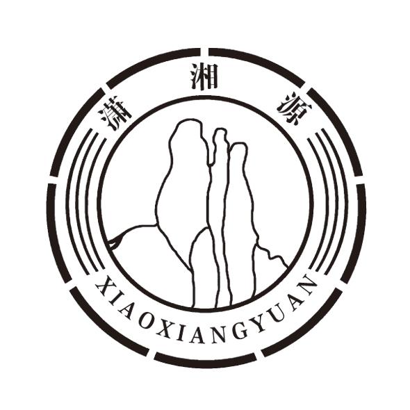 潇湘源